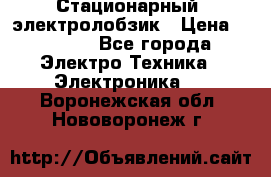 Стационарный  электролобзик › Цена ­ 3 500 - Все города Электро-Техника » Электроника   . Воронежская обл.,Нововоронеж г.